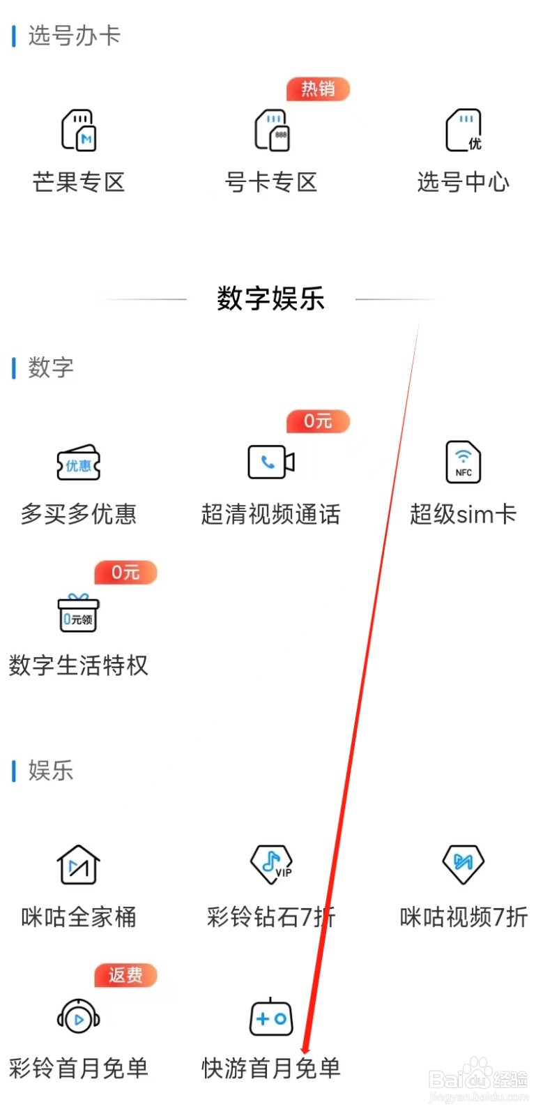 中国移动怎样找到快游首月免单