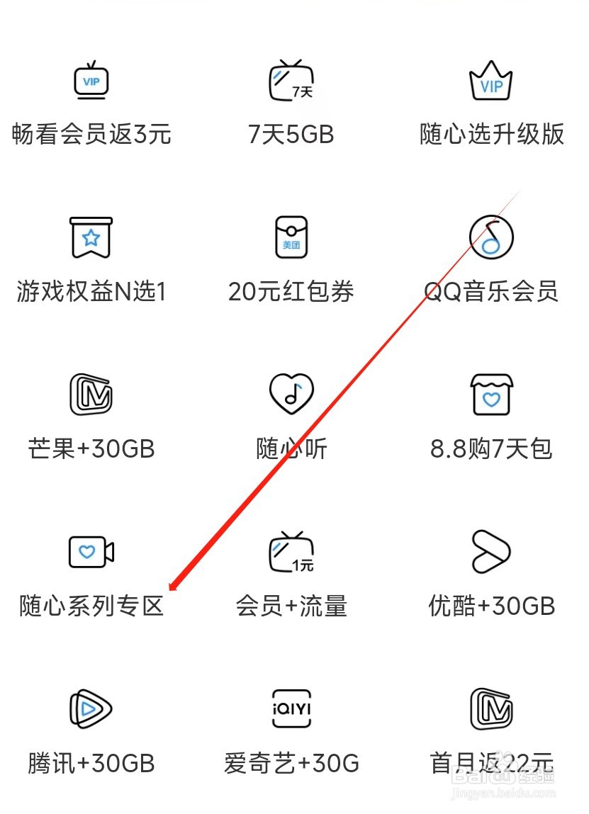 中国移动怎样找到随心系列专区