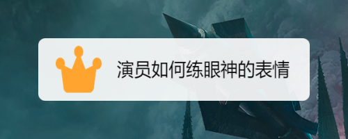 演员如何练眼神的表情
