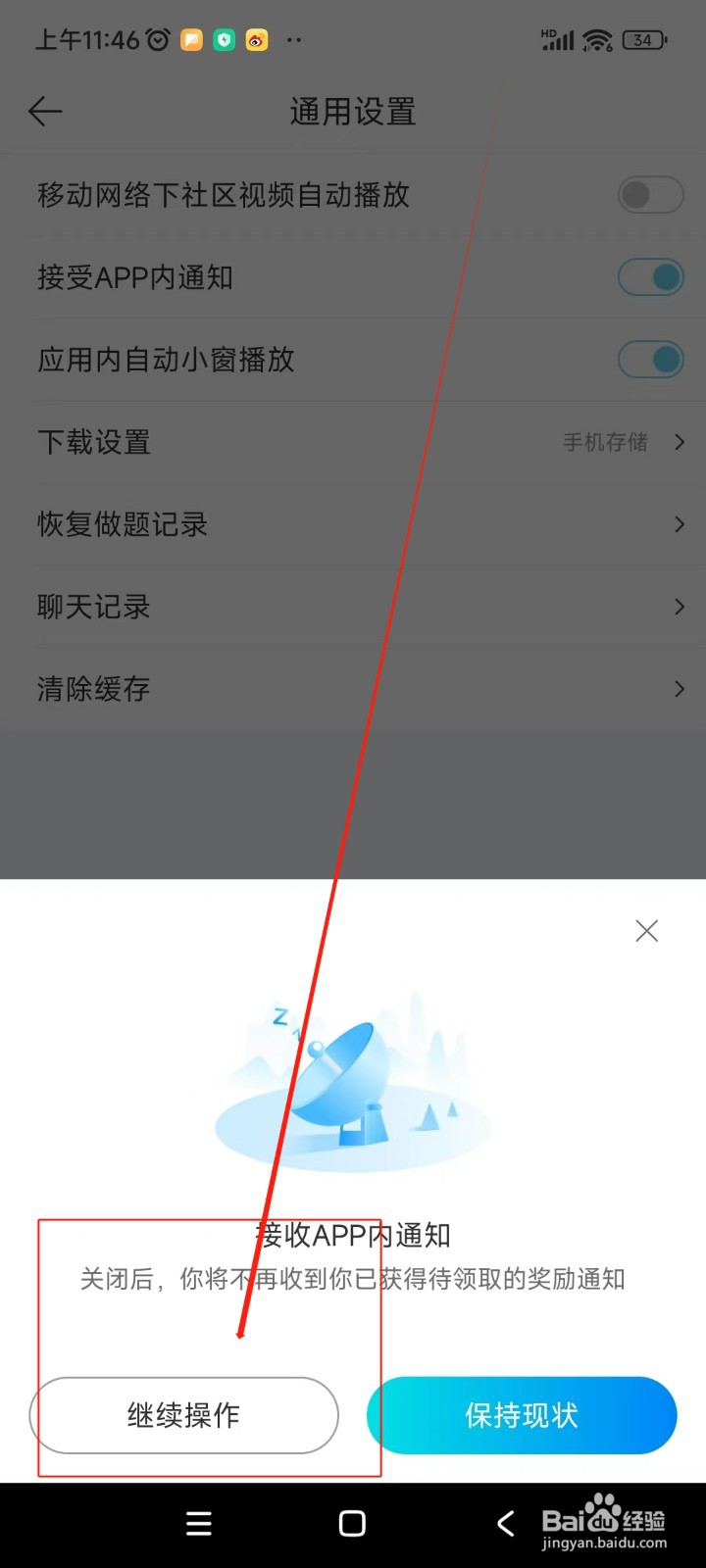 驾考宝典如何关闭接收APP内通知