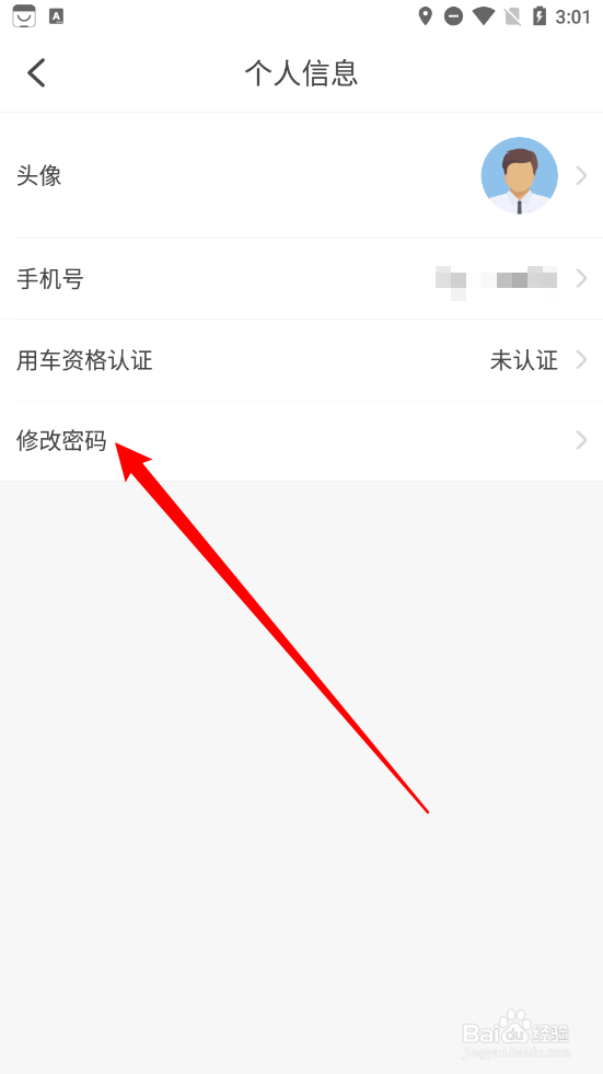 摩捷出行APP如何修改密码