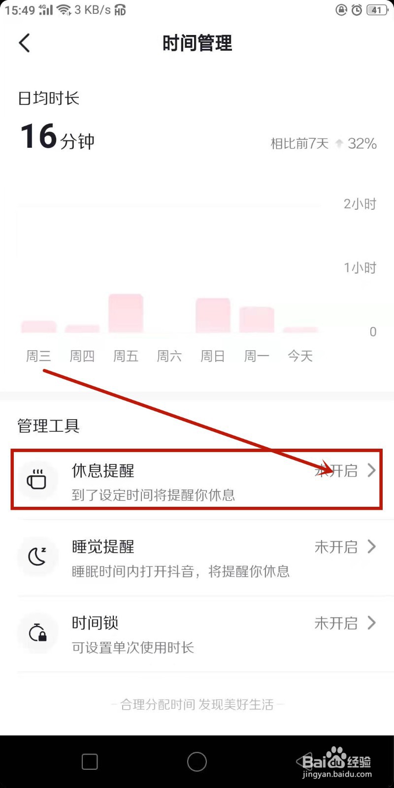 抖音的休息提醒功能怎么开启呢