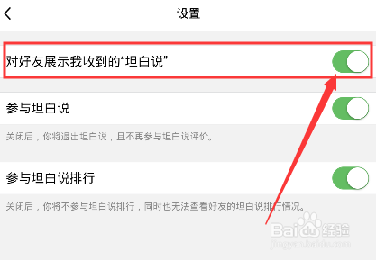 手机QQ如何关闭对好友展示收到的坦白说