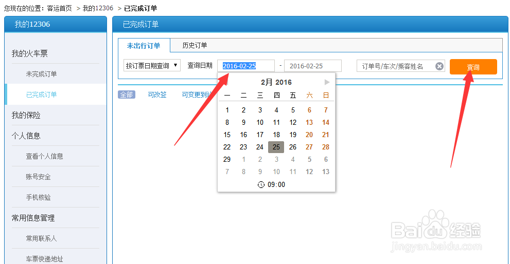 怎么查询已订的火车票订单信息(只限网络订单)