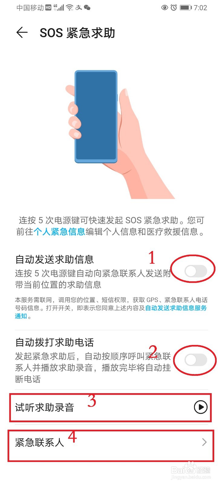 华为手机开启SOS紧急求助的设置方法
