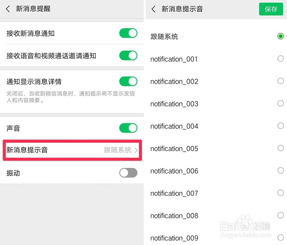 微信提示音要怎么更改