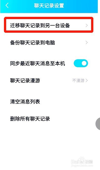 手机QQ如何迁移聊天记录到另一台设备