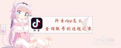 抖音App怎么查询账号的违规记录