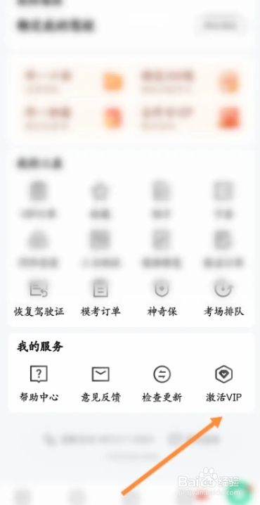 驾校一点通如何激活会员