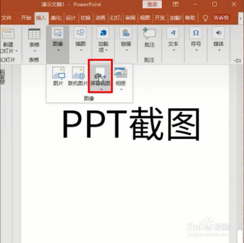 怎么用ppt进行截图?
