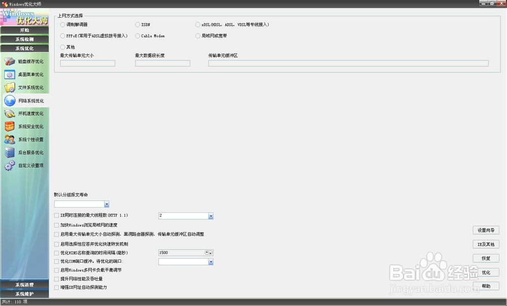 Windows优化大师的使用
