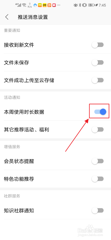 手机WPS如何设置本周使用时长数据