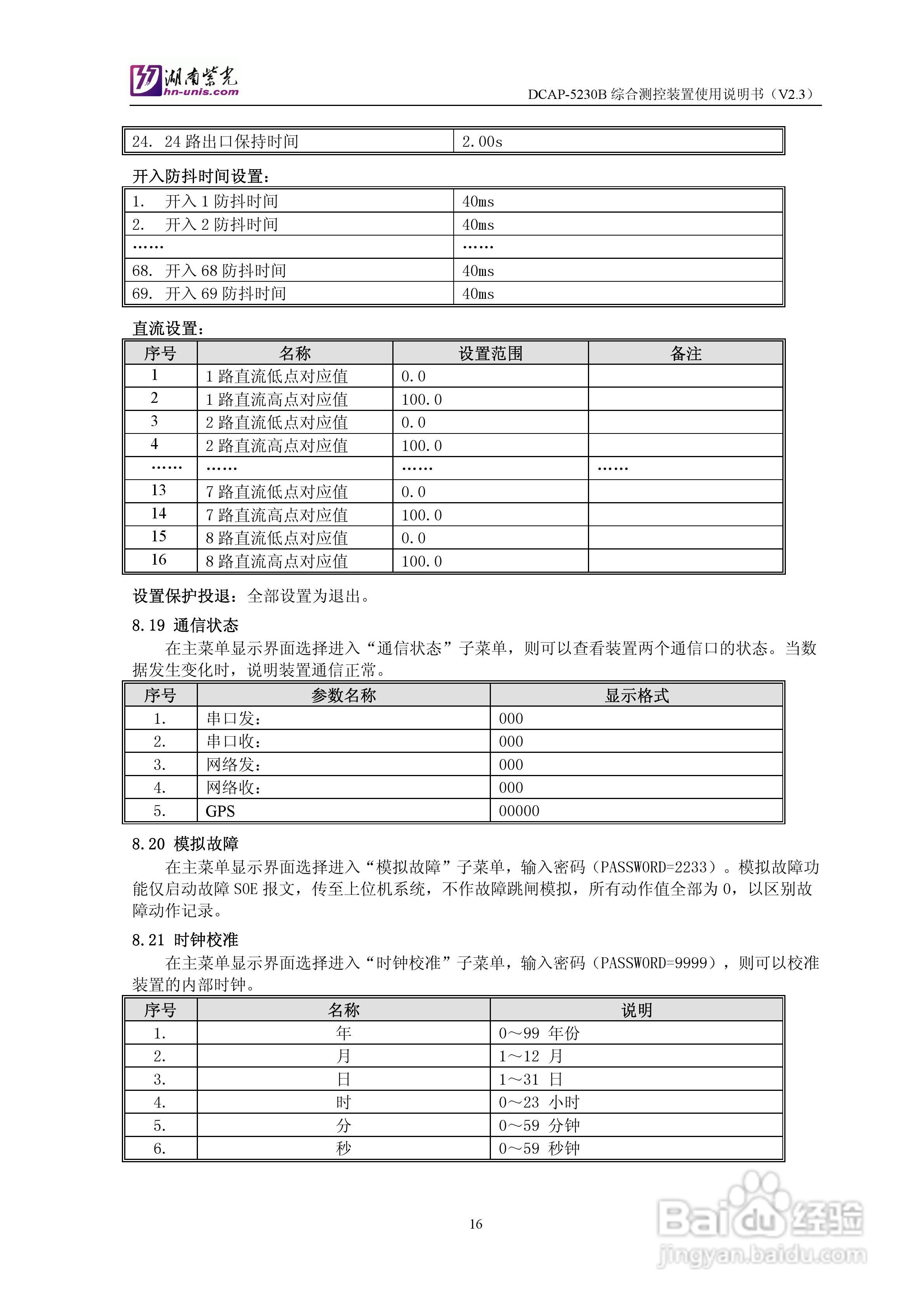 紫光DCAP-5230B综合测控装置使用说明书:[2]
