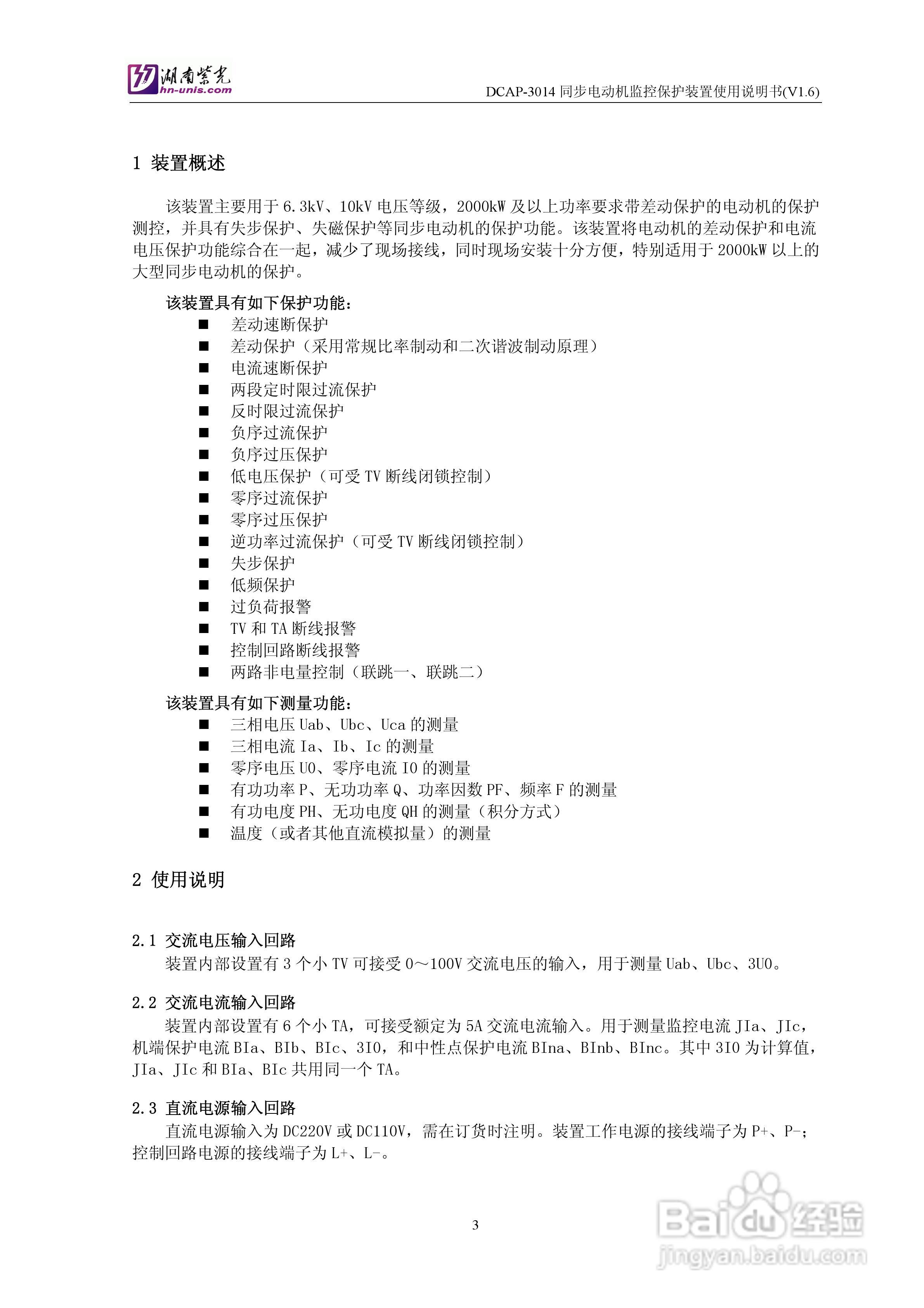 紫光DCAP-3014同步电动机监控保护装置使用说明书:[1]