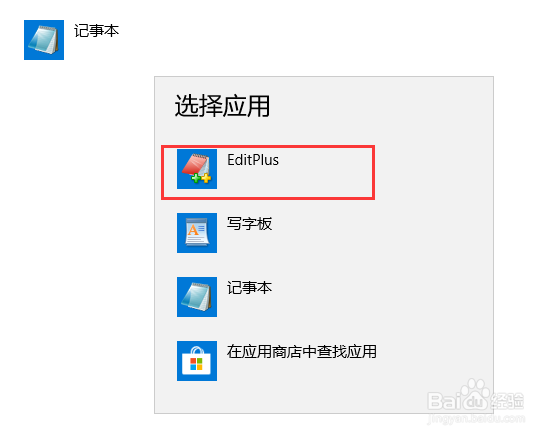 win10设置txt文件的默认打开方式为editplus