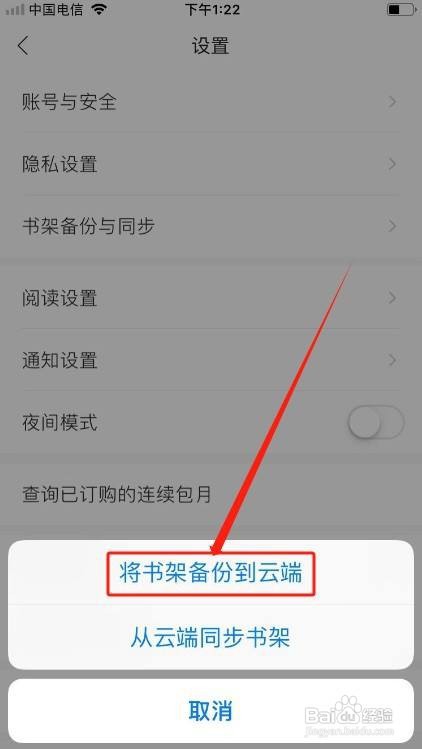 追读小说将书架备份到云端怎么做