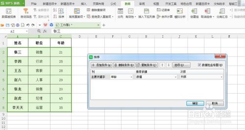 Excel表格中如何按照年龄大小排序