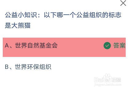 以下哪一个公益组织的标志是大熊猫？蚂蚁庄园