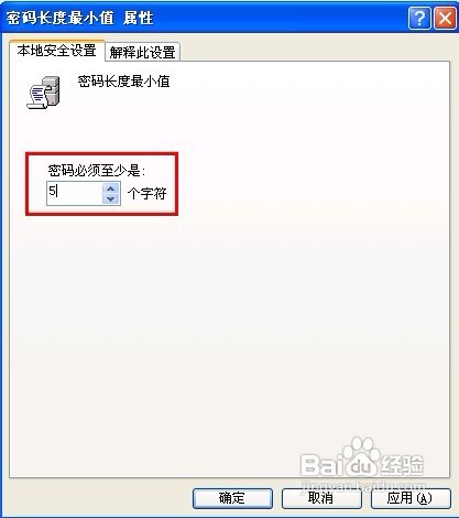 Windows XP怎样限制密码长度的最小值