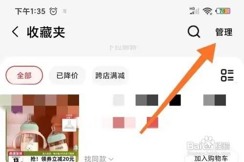 手机天猫如何删除收藏夹