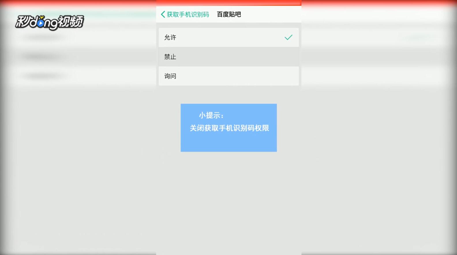 如何将手机的识别码设置为禁止