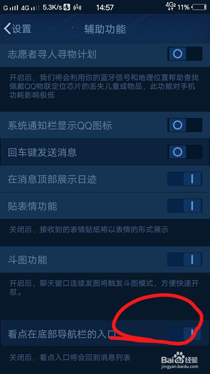 怎么去掉手机QQ中的看点