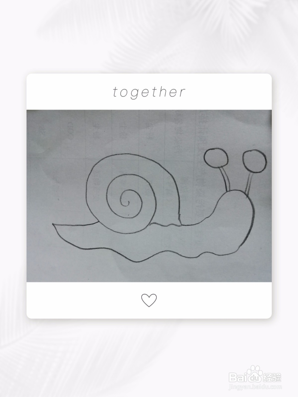 简笔画画小蜗牛