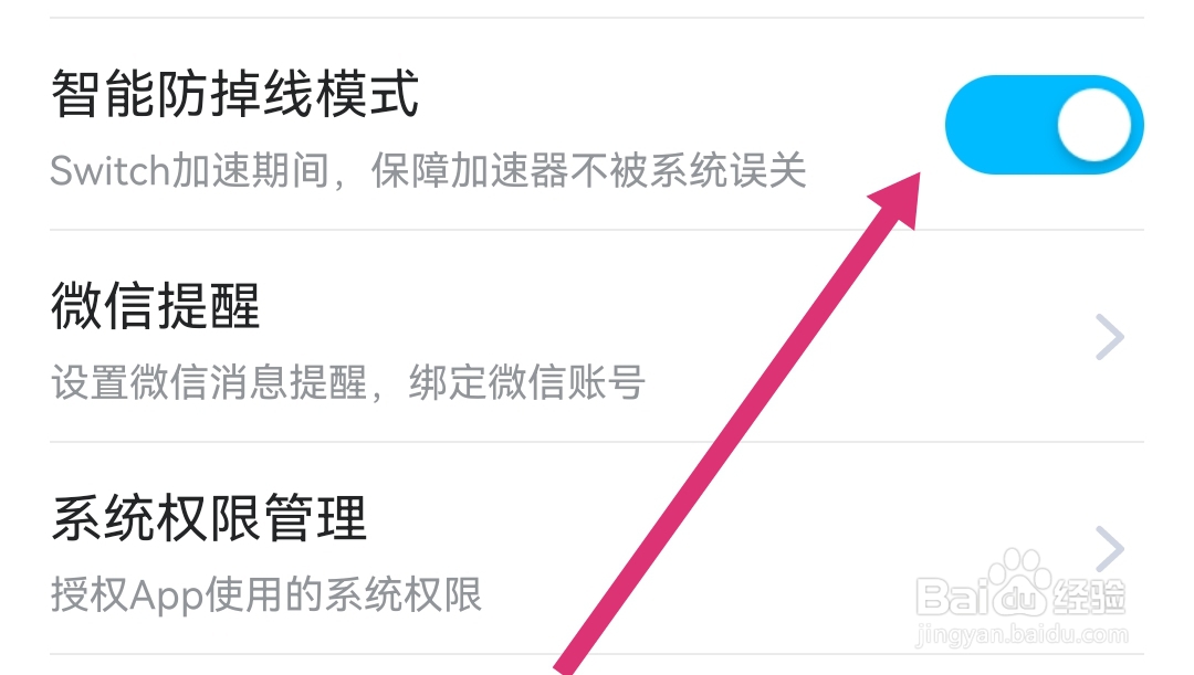 biubiu加速器软件怎么开启智能防掉线模式