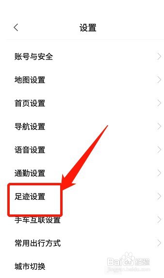 高德地图足迹设置如何里