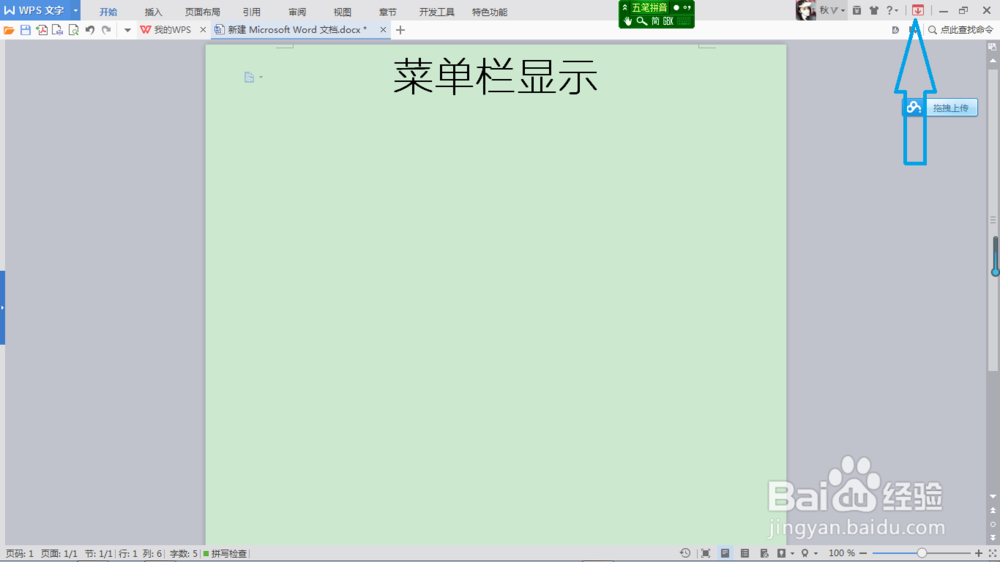 WPS菜单栏如何隐藏和显示
