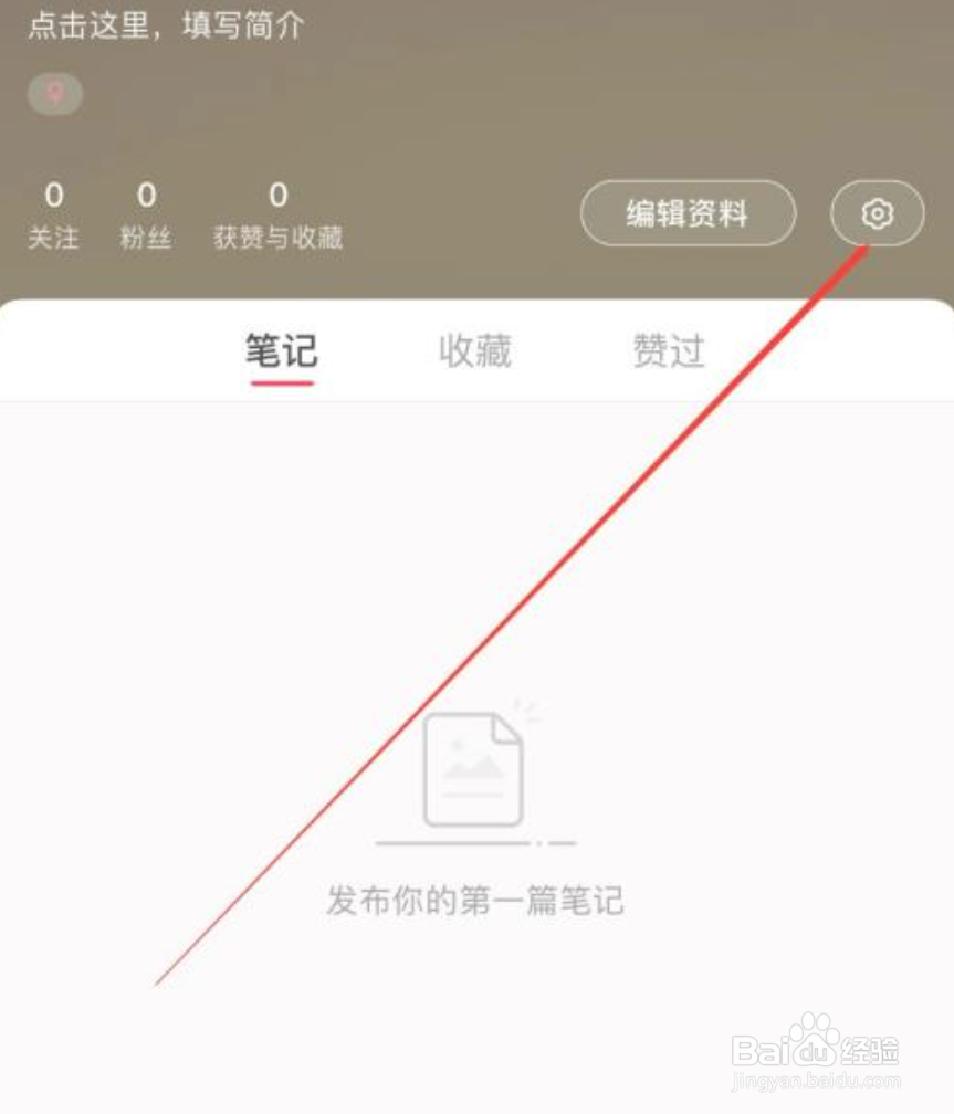 小红书怎么关闭不允许自动刷新功能