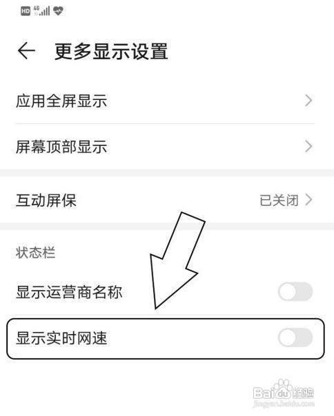华为mate40pro+怎么设置显示网速
