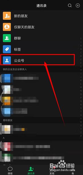 微信关注的公众号在哪里找