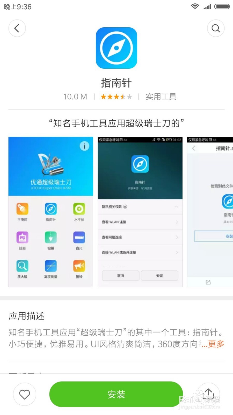 手机怎么使用指南针