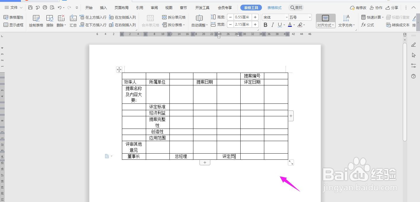 WPS2019 Word怎么制作提案评定表