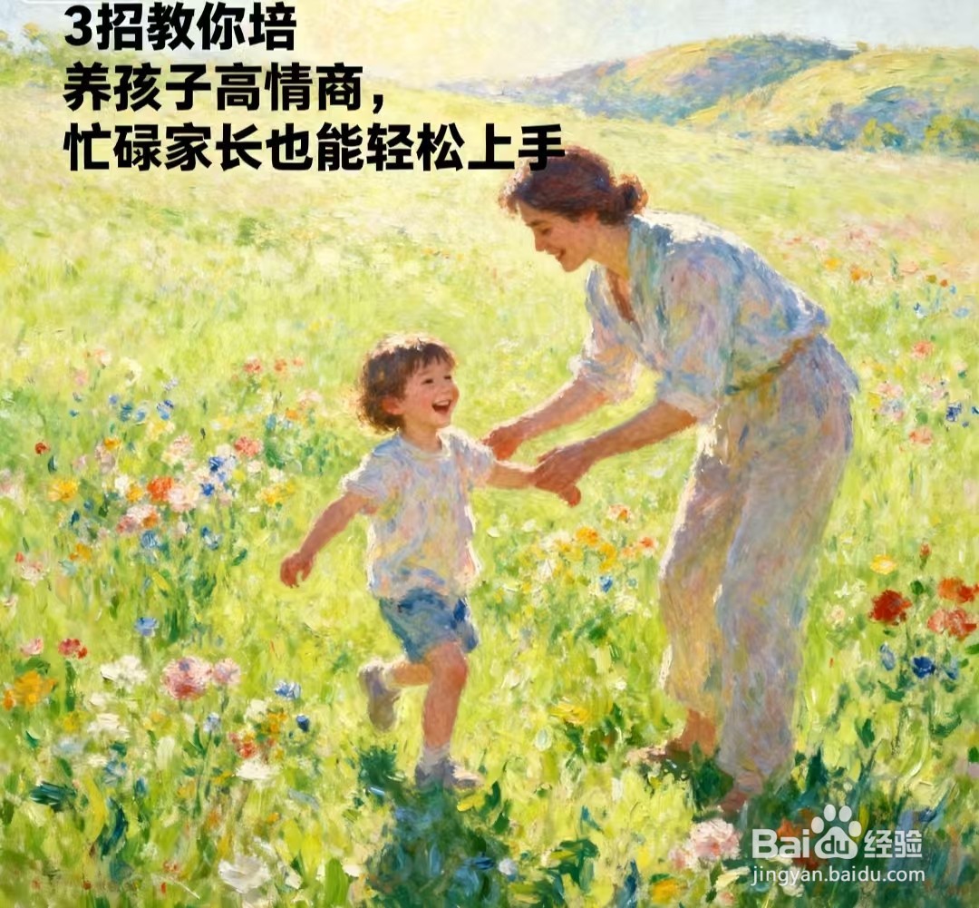 3招教你培养孩子高情商,忙碌家长也能轻松上手