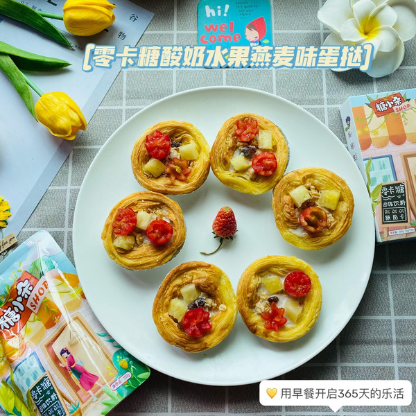 零卡糖酸奶水果燕麦味蛋挞