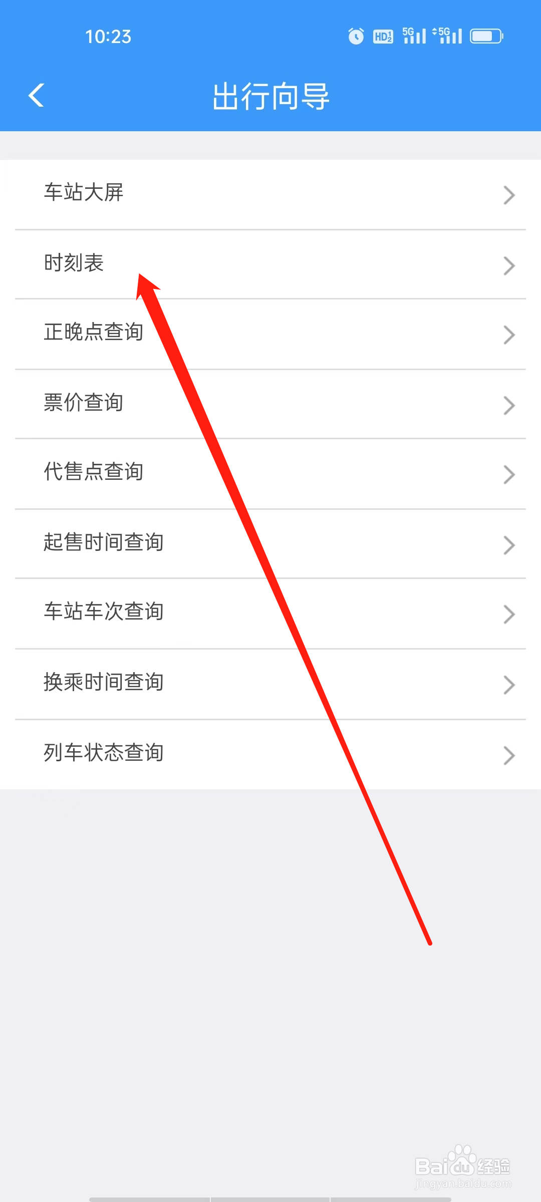 铁路12306如何查看时刻表