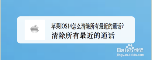 苹果IOS14怎么清除所有最近的通话