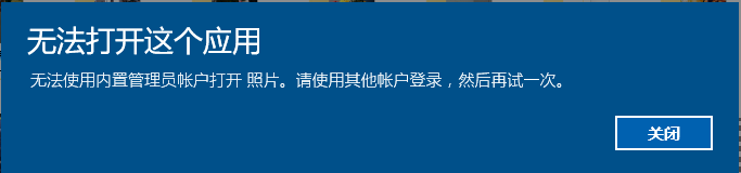 <b>win10无法使用内置管理员账户打开照片问题</b>