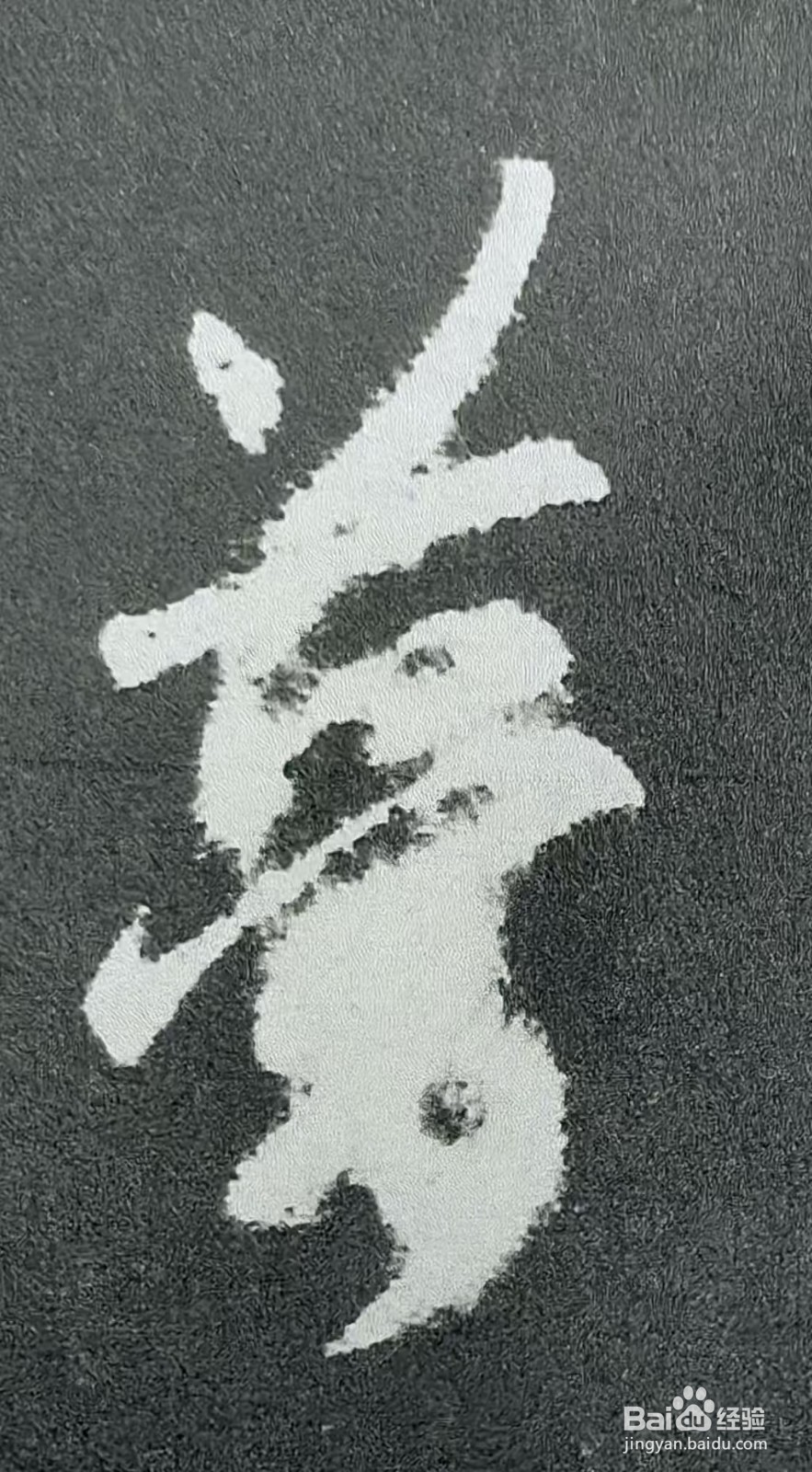 如何提高欣赏书法的眼界和水平