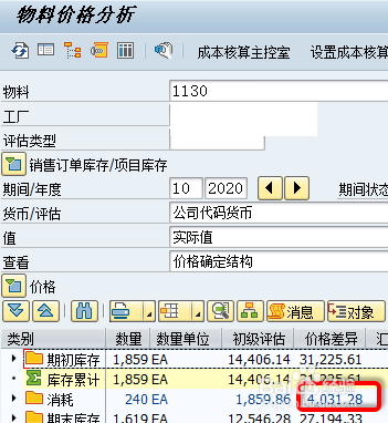 SAP价格差异结转
