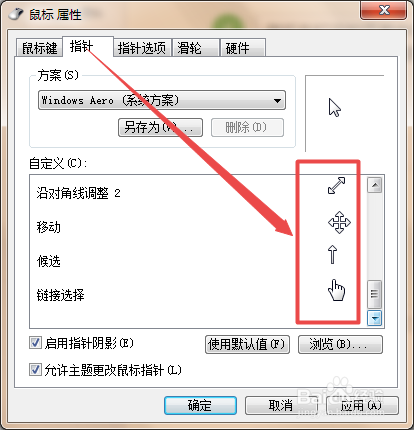 Win7中怎么设置鼠标指针属性