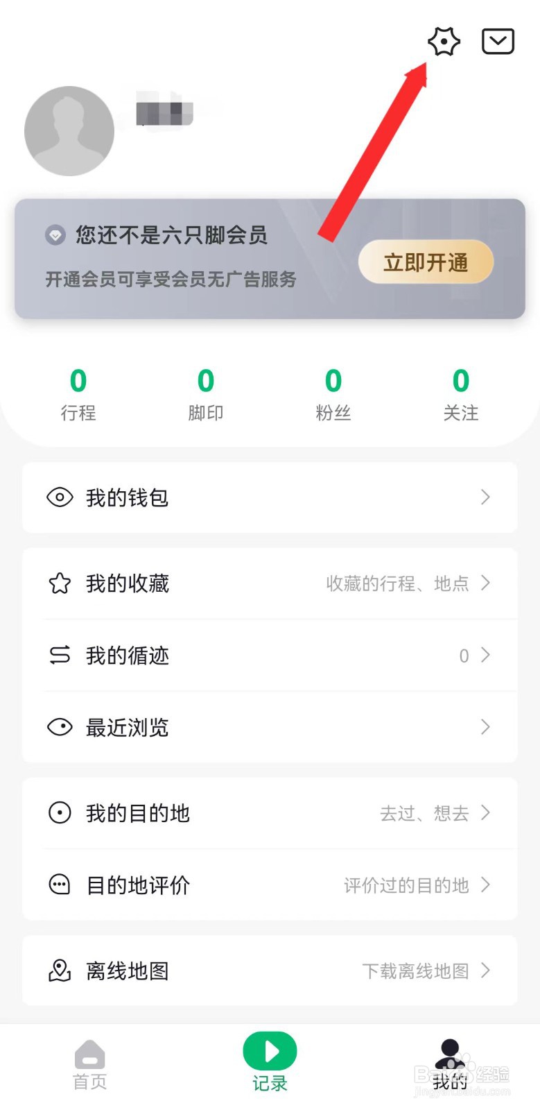 六只脚怎样自动上传行程