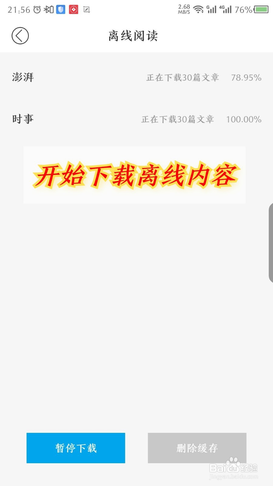澎湃新闻怎么离线下载新闻资讯