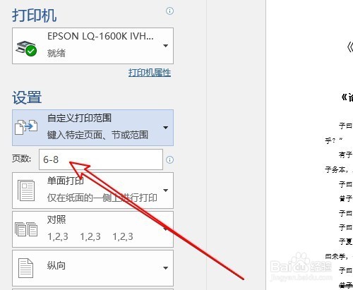 word2016怎么打印文档中指定的页面