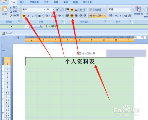 用Excel如何快速制作个人资料表