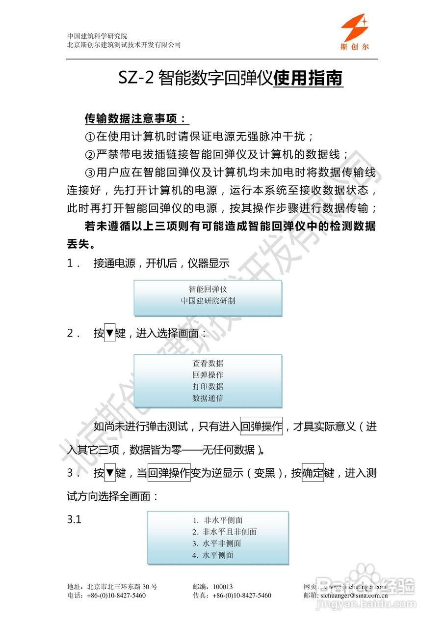 SZ-2 型智能数字回弹仪说明书:[1]