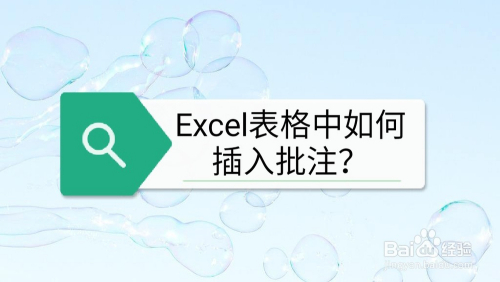 excel表格中如何插入批注?