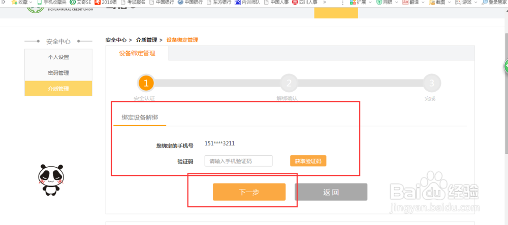 四川农商银行手机银行如何解除手机绑定